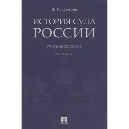 История суда России. Учебное пособие. Цечоев В.