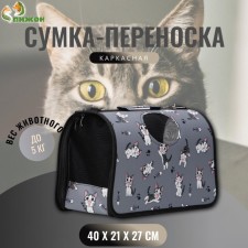 Сумка - переноска для животных "Играющие котики", серая, размер M, 40 х 21 х 27 см