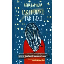 Так громко, так тихо. Буркова Л.