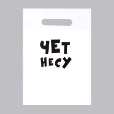 A package with jokes, polyethylene with a cut -off pen “Cose Constructure”, 20 x 30 cm, 35 μm