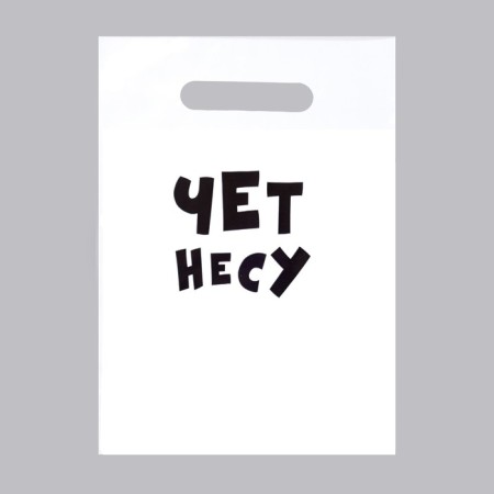 A package with jokes, polyethylene with a cut -off pen “Cose Constructure”, 20 x 30 cm, 35 μm