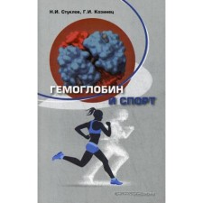 Hemoglobin and sport. Kozinets G.I., Stuklov N.I.