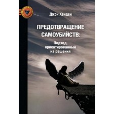 Предотвращение самоубийств: подход, ориентированный на решения. Хенден Дж.