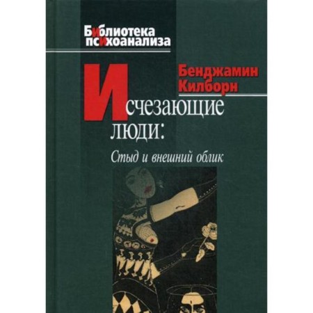 Disappearing people: shame and appearance. Kilborn B.