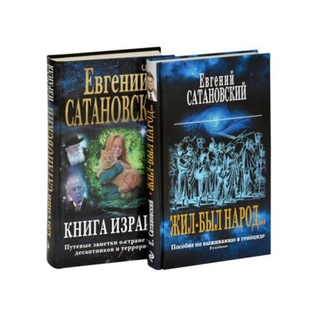 Коллекция из 2-х бестселлеров. Жил-был народ. Книга Израиля-1