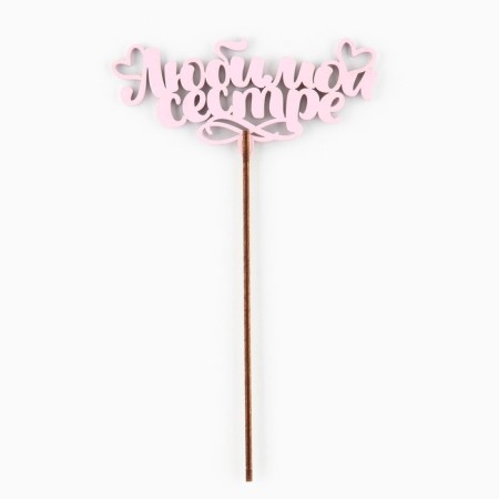 Topper for a cake wooden "beloved sister", color, mix-2