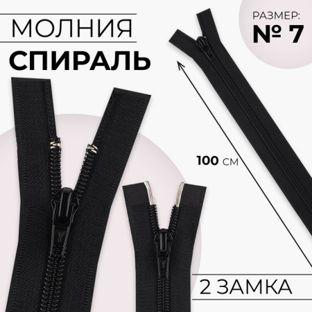 Lightning "Spiral", No. 7, connective, 2 runners, automatic locks, 100 cm, black color