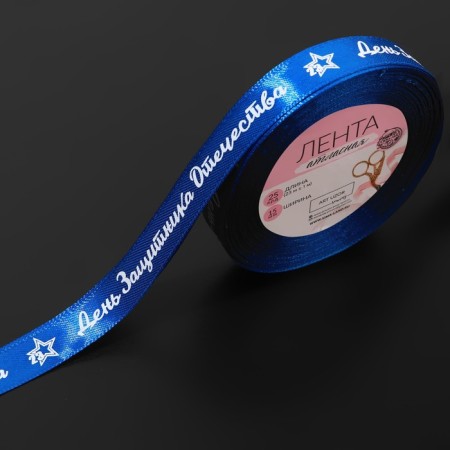 Satsis tape "Defender Day", 15 mm × 23 ± 1 m, blue color