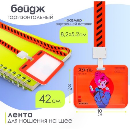 Badezh horizontal, external 100 x 80mm, internal 52 x 82mm, tape 42 cm, anime-1
