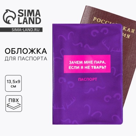 The cover for the passport “Why do I need a couple, if I am not a creature”, PVC.
