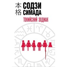 Tokyo zodiac. Simada S.