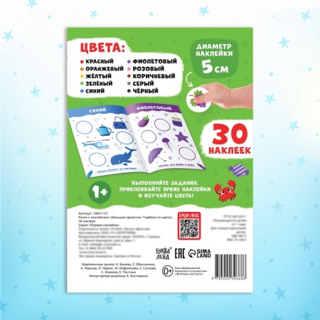 A book with stickers "Large circles. Pick up by color ", 30 stickers-4