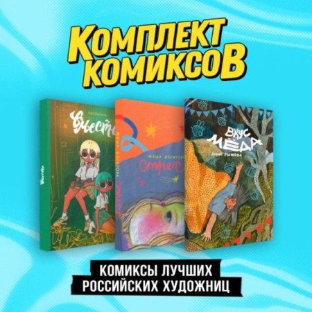 Comics of the best Russian artists. A set of 3 books. Deidrimer S.