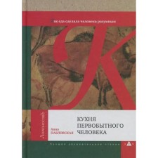 Кухня первобытного человека. Как еда сделала человека разумным. Павловская А.