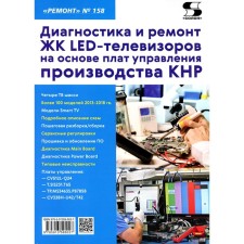 Диагностика и ремонт ЖК LED-телевизоров на основе плат управления производства КНР. Под ред. Родина А.В., Тюнина Н.А.