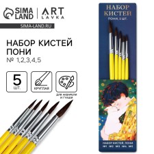 Drawing brush set of 5 pcs. Pony Round No. 1.2.3.4.5 