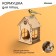The feeder-designer from the HDF for birds "Breden hut", 20 × 17 × 16 cm, Greengo