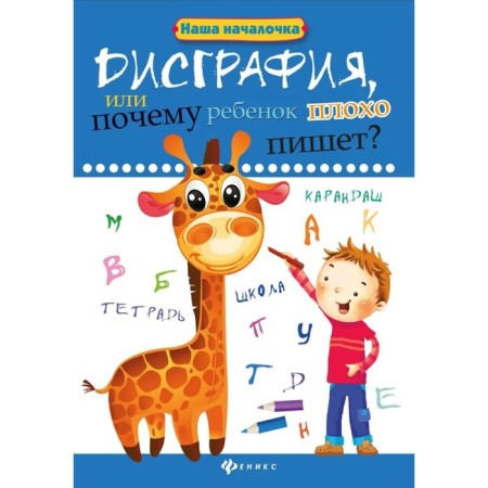 Dysgraphia, or why does the child write poorly?. - ed. 6th; Voronina T.P.