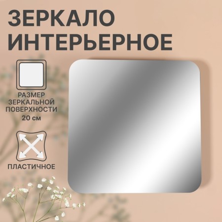 Interior mirror for decoration, without a frame, 20 × 20 cm