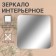 Interior mirror for decoration, without a frame, 20 × 20 cm