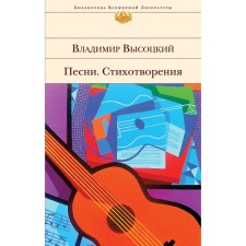 Songs. Poems. Vysotsky Vladimir Semenovich