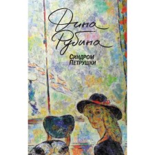 Синдром Петрушки. Рубина Д.