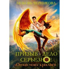 The call is a serious matter. The fire of my wings. Book 2. Chernikova L.
