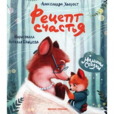 Рецепт счастья. 3-е издание. Хворост А.Ю.