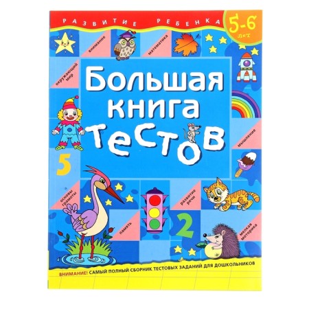 Big Book of tests: for children 5-6 years old