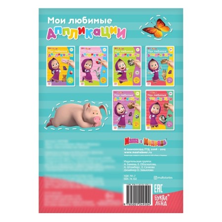 Book with applications, 20 pages, a5, Masha and the bear-2