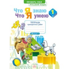 What I know. What I can. Russian language grade 1. A notebook of verification work. Voskresenskaya N.E.