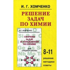Training apparatus. Solving problems in chemistry 8-11kl. Khomchenko I. G.