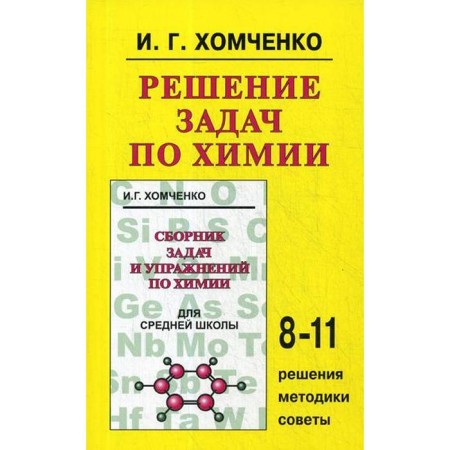 Training apparatus. Solving problems in chemistry 8-11kl. Khomchenko I. G.