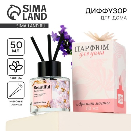 Диффузор ароматический «Beautiful»,аромат лаванда, 50 мл.