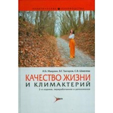 Качество жизни и климактерий. Манухин И.