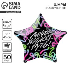 The foil ball 18 “Dream will indicate the path”, star, set of 50 pcs.