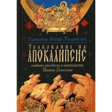 The interpretation of the Apocalypse of the Holy Apostle and the Evangelist John the Theologian. Saint Andrei, Archbishop