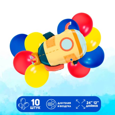 Set of balls "Submarine", latex, foil, 10 pcs.