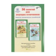Methodological manual (recommendations). GEF. 36 classes for future excellent students in grade 1. Mishchenkova L.V.