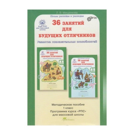 Methodological manual (recommendations). GEF. 36 classes for future excellent students in grade 1. Mishchenkova L.V.