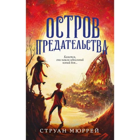 The island of betrayal (#2). Murray S.