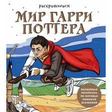 Color the world of Harry Potter. Magic coloring based on the beloved universe. Maslakova V.O.