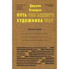 The path of the artist. Workbook. Cameron D.