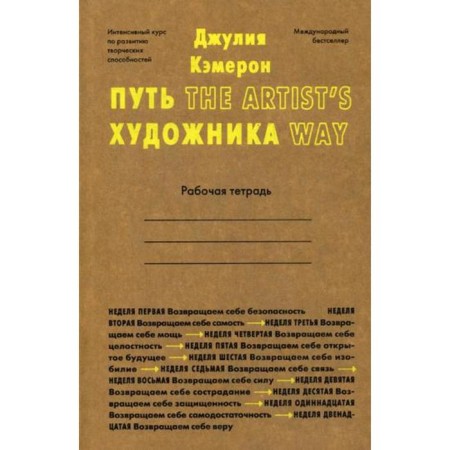 The path of the artist. Workbook. Cameron D.