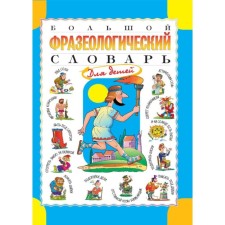 Large phraseological dictionary for children. Rosa T.V.