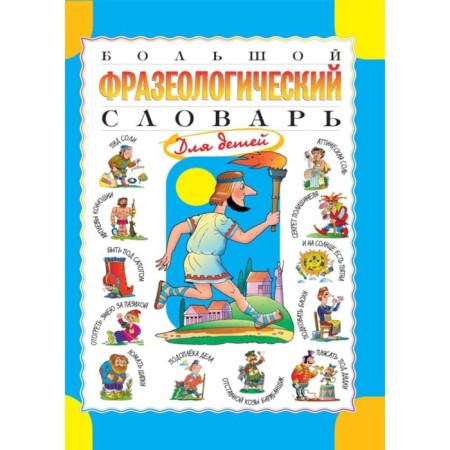 Large phraseological dictionary for children. Rosa T.V.
