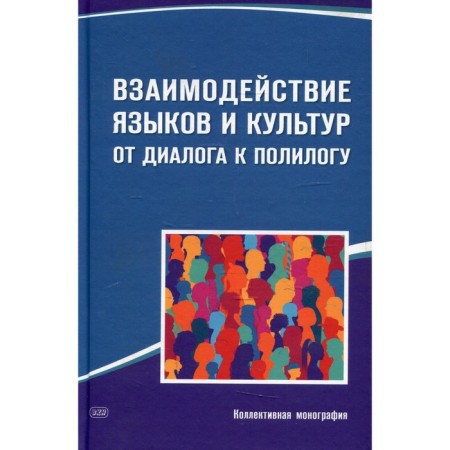Interaction of languages ​​and cultures: from dialogue to polylog