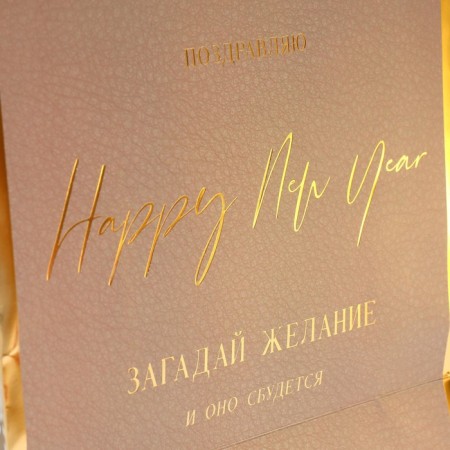 Laminated vertical packet “Make a desire”, 21.5 x 25 x 10 cm, New Year-4