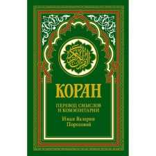 Koran (green). Translation of meanings and comments by Iman Valeria Porokhova. 14th edition