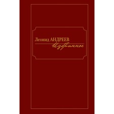 Андреев. Избранное. Андреев Л.
